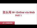 [中文版] How to use Mplus Online | M+ Online via Web (Part 1) #mplusonline #mplus #m+ #remisier