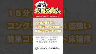 年度末の緊急コンクリート補修に！瞬間　穴埋め職人 #shorts    コンクリ補修、簡易施工、補修材　お買い上げは説明欄より