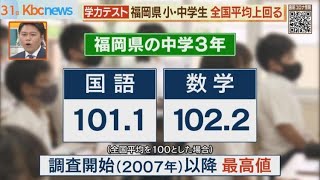 福岡県の小・中学生　学力が向上