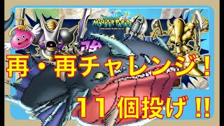 モンパレ　再・再チャレンジ！！肉投げ11個！果たして来てくれるのか？�