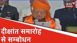 Jodhpur के Ayurved University दीक्षांत समारोह से राज्यपाल Kalraj Mishra का सम्बोधन