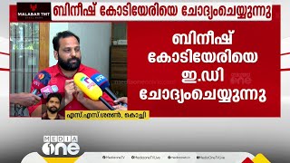 ഫെമ കേസിൽ ബിനീഷ് കോടിയേരിയെ ഇ.ഡി ചോദ്യം ചെയ്യുന്നു