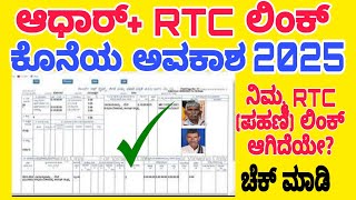 Rtc (ಪಹಣಿ) ಆಧಾರ್ ಲಿಂಕ್ 2025|| Rtc + Adhar link status chack 2025