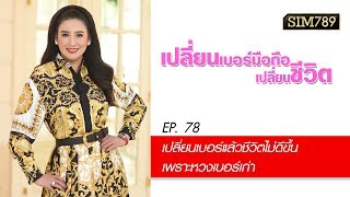 เปลี่ยนเบอร์มือถือเปลี่ยนชีวิต ปี2 ep.78 เปลี่ยนเบอร์แล้วชีวิตไม่ดีขึ้นเพราะหวงเบอร์เก่า