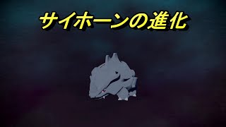 【ポケモン　アルセウス】サイホーンの進化　最終進化系は結構強い！ツノドリル愛用していました【レジェンズ】