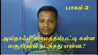 அல்தாஃபியின் கருமத்தம்பட்டி கள்ள மசூராவில் நடந்தது என்ன.? - பாகம்-2