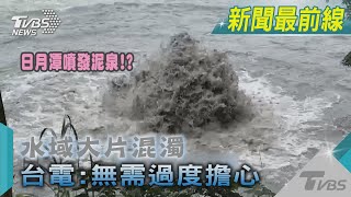 日月潭噴發泥泉!? 水域大片混濁 台電:無需過度擔心｜TVBS新聞 @TVBSNEWS02