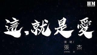 張傑 - 這,就是愛『這就是愛 揮不去的陰霾』【動態歌詞Lyrics】