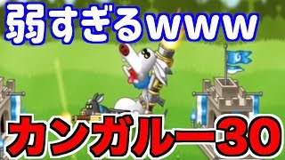 【城ドラ】カンガルー30フルが弱すぎた件wwwwww【無名】