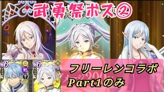 【まおりゅう】フリーレンコラボPatr1のみ, 魔国武勇祭ボスバトル2 / Slime Isekai Memories, Tempest's Hero's Jubilee Boss 2