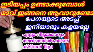 പേനയുടെ അടപ്പ് കൊണ്ടുള്ള ഈ സൂത്രം ഇത്ര നാളും അറിഞ്ഞില്ലല്ലോ. Amazing and New kitchen tips and tricks