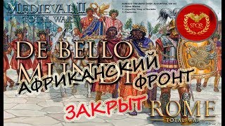 Medieval 2 Total war De Bello Mundi Рим #18 Нумидия