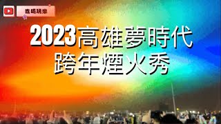 2023高雄夢時代跨年煙火🎆