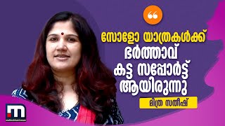 'സോളോ യാത്രകൾക്ക് ഭർത്താവ് കട്ട സപ്പോർട്ട് ആയിരുന്നു'- മിത്ര സതീഷ് | Mathrubhumi News