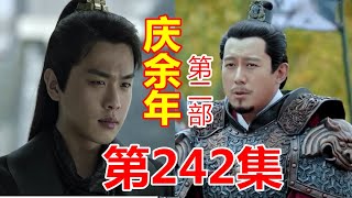 《庆余年2》第242集【重制版】  灵虎堡二把手黄德与手下密谋做掉范闲，柴画屏丢了，范闲与贼谈判