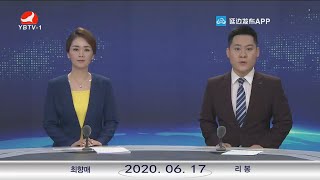 고향소식 - 연변뉴스(2020년6월17일)