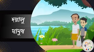 দয়ালু মানুষ || DOYALU MANUSH || নতুন বাংলা কার্টুন || NEW BENGALI STORIES