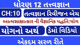 std 12 tatvagyan ch 10 //ધોરણ 12 તત્વજ્ઞાન પાઠ 10 // આત્મસાક્ષાત્કાર ની વૈજ્ઞાનિક પદ્ધતિ યોગ//