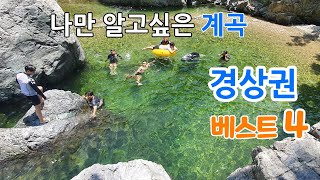 나만 알고 싶은 물놀이 하기 좋은 계곡/여름엔 계곡이지/시원한 폭포가 있는 계곡으로의 트레킹