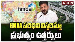 HMDA Limits Expansion : HMDA పరిధిని విస్తరిస్తూ ప్రభుత్వం ఉత్తర్వులు | ABN Telugu