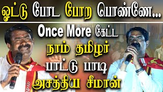 vote poda pora poney - seeman election speech and song at thiruvottiyur - seeman latest speech