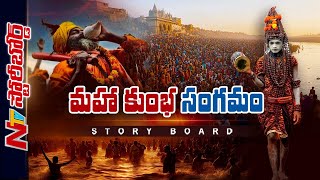 హైందవ సంస్కృతిలో Kumbh Mela చరిత్రేంటి..? Prayagrajలోనే ఎందుకు నిర్వహిస్తారు..? | Story Board | NTV