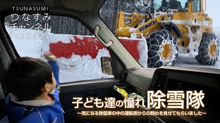 子ども達の憧れ除雪隊！除雪車の運転席からの眺めを見せてもらいました/ Children's dream of a snow plow team! View from the driver's seat