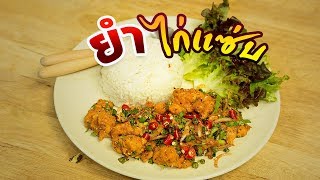 ข้าวยำไก่แซ่บ (คลิปสั้น) อาหารจานเดียว  สอนทำอาหาร ทำอาหารง่ายๆ | ครัวพิศพิไล