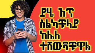 ይህ አፕ ስልካቹ ላይ ከሌለ ተሸዉዳችዋል#linker