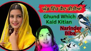 🌟  ਘੁੰਡ ਵਿੱਚ ਕੈਦ ਕੀਤੀਆਂ 💥✨ ਨਰਿੰਦਰ ਬੀਬਾ 💖  Ghund Which Kaid Kitian 💖