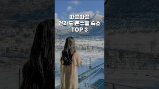 머리는 차게❄️, 몸은 뜨겁게🔥뜨끈뜨끈 온수 수영장 어때?♨️전라도 온수풀 숙소 TOP3♨️