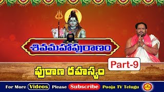 శివ మహాపురాణం విశిష్ఠత | Shiva Maha Puranam | Purana Rahasyam | Shiva Puranam | Lord Shiva Story