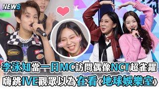 【李泳知】當一日MC訪問偶像NCT超雀躍   嗨跳IVE觀眾以為在看《地球娛樂室》