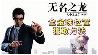 「人中之龍7外傳·無名之龍」全金珠位置及獲取方法，委託“有空的話幫我收集7顆金珠”，委託“解開便條上的謎語” #人中之龍7無名之龍 白金攻略