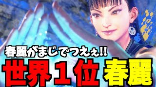 【スト6】春麗 世界1位 春麗がまじでつえぇ!! Moke:春麗【SF6】