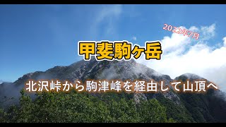 【甲斐駒ヶ岳】仙流荘からバスで北沢峠へ。長衛小屋～仙水小屋の沢沿いの初心者でも上りやすいルートで、南アルプスの絶景を堪能します！