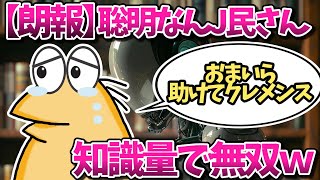 【朗報】聡明なんJ民さん、知識量で無双www【2ch面白いスレ・ゆっくり解説】