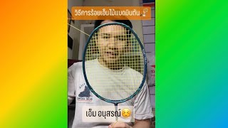 วิธีการร้อยเอ็นไม้แบดมินตัน🏸 #แบดมินตันไทย #badminton #ตีแบด #bwf