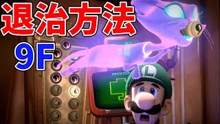 ソッコーわかるお化け猫の見つけ方＆退治方法☆ルイージマンション3攻略動画#1 Luigi Mansion3