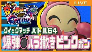 【スーパーボンバーマンRオンライン】爆弾💣バラ撒きピンクボンでクイックマッチ