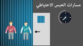 مسارات الحبس الاحتياطي | Remand detention routes