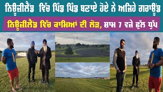 ਨਿਊਜ਼ੀਲੈਂਡ  ਵਿੱਚ ਪਿੰਡ ਪਿੰਡ ਬਣਾਏ ਹੋਏ ਨੇ ਅਜਿਹੇ ਗਰਾਊਂਡ, ਨਿਊਜ਼ੀਲੈਂਡ ਵਿੱਚ ਕਾਮਿਆਂ ਦੀ ਲੋੜ