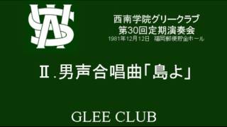 男声合唱曲「島よ」（西南学院グリークラブ・第30回定演）