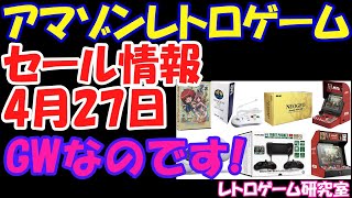 【レトロゲーム】ゴールデンウィークです！アマゾンレトロゲームセール情報2024年4月27日【Amazon】