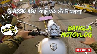 শেষে Classic 350 কে উদ্ধার করলো Himalayan 411| Classic 350 কিছুতেই স্টার্ট হলনা | Bangla Motovlog |