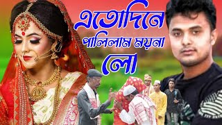 এতোদিনে পালিলাম ময়না লো👰👰👰 / Ato dine palilam moina lo / বিয়া বাড়ির কন‍্যা ও পিতার আবেগময় কাহিনী 😭😭