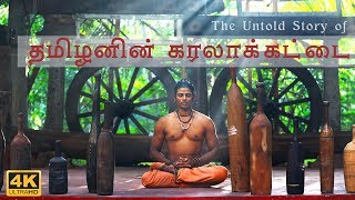 தமிழனின் கரலாக்கட்டை - Forgotten Karalakattai