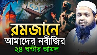 রমজানে ২৪ঘন্টা নবীজি যে আমল গুলো করতেন - মুফতি আরিফ বিন হাবিব নতুন ওয়াজ ২০২৫ Arif Bin Habib New Waz