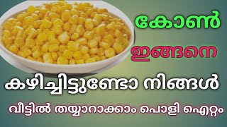 @PADKBLOGPADK കോൺ കൊണ്ട് ഇങ്ങനെ ഒരു ഐറ്റം കോൺ സൂപ്പ് പൊളിക്കും #cooking #malayalam #youtuber