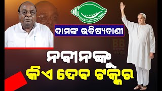 ଦାମଙ୍କ ଭବିଷ୍ୟବାଣୀ || ନବୀନଙ୍କୁ କିଏ ଦେବ ଟକ୍କର